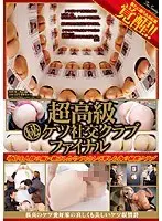 超高級（秘）ケツ社交クラブ ファイナル