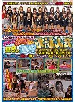2010冬 SOD女子社員 ドキッ！！ポロりだらけの真冬の寒中水泳大会