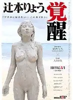辻本りょう、覚醒