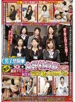 密着SOD女子社員寮24時！！ 絶対ナイショの私生活 完全（恥）大公開SP