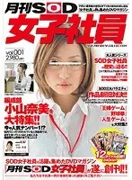 月刊SOD女子社員 vol.001