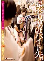 撮影現場はバイト先。 若者が集まる街の、女性向けアパレルショップ編