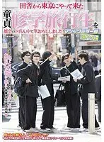 田舎から東京にやって来た童貞修学旅行生を都会のド真ん中で筆おろししました！ マジックミラー号 逆ナンパ編