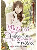 「処女」がセックスの快感をおぼえると、すごいスピードでエロくなる。