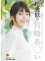 超激似！！宮崎あ○い