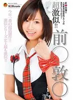 超激似！！ 前○敦○