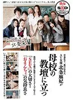 卒業生で一番の有名人AV女優北条麻妃が母校の教壇に立つ 北条麻妃