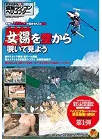 女性に人気No.1の温泉を丸ごと盗撮 女湯を空から覗いて見よう
