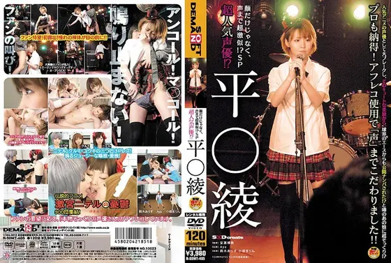 超人気声優！？ 平○綾