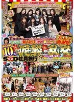 SOD女子社員 ピカピカの新入社員とイク！夢の1泊2日 2011年 春 SOD女子社員大ファン感謝祭 新入社員10名と大泥● 大乱交付きSOD社員旅行 バスで！店舗で！宴会で！「泥●しちゃった女子社員はご自由にどうぞ」スペシャル