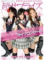 国民的アイドルユニット 2 琥珀うた 朝倉ことみ 友田彩也香 全裸ライブコンサート