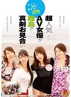超人気AV女優が離島で真剣お見合い