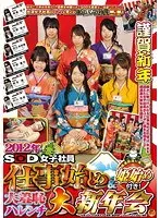 2012年 SOD女子社員 仕事始め＆姫始め付き！大羞恥ハレンチ大新年会