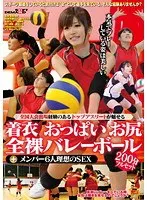 全国大会出場経験のあるトップアスリートが魅せる着衣 おっぱい お尻 全裸バレーボール＋メンバー6人理想のSEX 200分フルセット