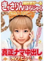 潮吹きがーる きゃさりんはらじゅく 真正ナマ中出しAVデビュー！