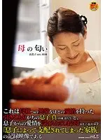 母の匂い 由美子（仮名） 46歳