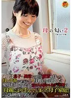 母の匂い 2 千春（仮名） 47歳