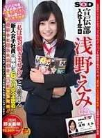 2012年度入社社員の中で一番カワイイ！！と誰もが認める新人女子社員 SOD 宣伝部 入社1年目 浅野えみ（22） 『私は絶対脱ぎません！！』と断言する新人女子社員の業務に6ヶ月完全密着！！仕事中に撮れた映像を勝手に緊急発売！！