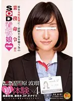 SOD女子社員新卒入社2年目 宣伝部 原波瑠 初体験×4