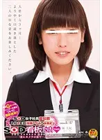 SOD女子社員宣伝部 入社1年目 加藤いづみ×林美紀 SOD看板娘vol.8 「遂にカメラの前で…」