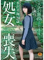 Returnee Mizusawa Mimi 20 years old virginity loss