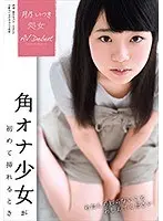 月乃いつき 処女 AVデビュー