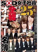 SOD女子社員 全裸オナニー名簿 25名