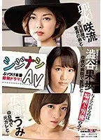 シジナシAV 与えられるのは場所と男優のみ！ぶっつけ本番即興ドラマ！
