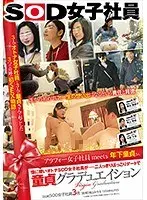 情に厚いオトナSOD女子社員が二人っきりほっこりデートで童貞グラデュエイション