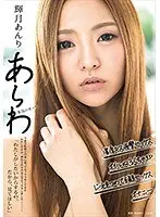 輝月あんり あらわ 本気のセックス 今まで監督と台本に従ってセックスをしてきたわたしですが、初めて自分の意志でセックスしました―「わたしがしたいからするの、だから、見てほしい」