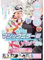 向井藍 マジックミラー号 ナンパ待ち 真正中出し編 in ゲレンデ