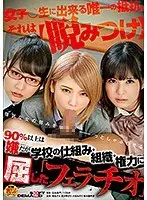 90％以上は嫌だが 学校の仕組み・組織・権力に屈した「フェラチオ」
