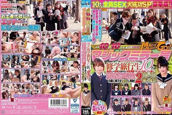 マジックミラー号 田舎からやってきた修学旅行生10名 未成年には過激な保健体育の特別講義でキツキツおま○こに挿入！汚れなき10代乙女の顔に精子をダラっと発射！2 10人中10人挿入成功！