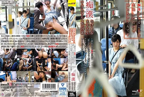 痴●されることを想像しただけで濡れちゃうんです 痴●おけまる女子大生 すずかさん（仮）19歳 〜満員バスで痴●に遭い‘膣アゲ’した彼女は、感度上昇・マン汁・唾液・汗が止まらず、つゆだく状態でサイレント連続激イキする！！〜