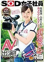 SOD女子社員 技術部入社1年目 カメラアシスタント「小池さら」AV出演（デビュー）！！