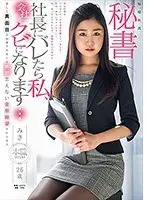 現役社長秘書 みき26歳 美しく真面目な秘書の社長には絶対言えない変態願望を叶えます