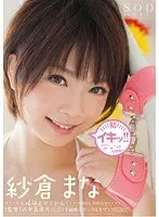 紗倉まな 初イキッ！！