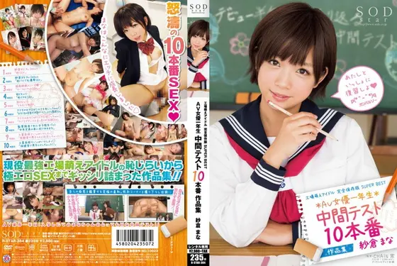 工場萌えアイドル 完全保存版 SUPER BEST AV女優一年生中間テスト 10本番 作品集 紗倉まな