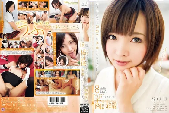 橘詩織 カメラの前で初めての赤面おねだりSEX