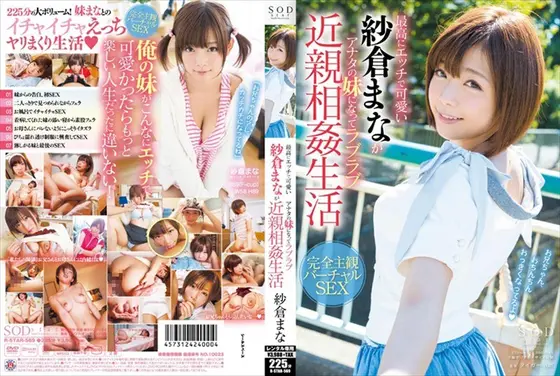 最高にエッチで可愛い紗倉まながアナタの妹になってラブラブ近親相姦生活