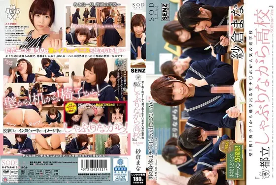 壁！机！椅子！から飛び出る生チ●ポが人気の進学校『都立しゃぶりながら●校』 SODstar Ver. 紗倉まな