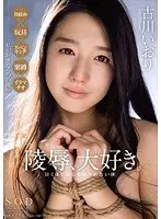 古川いおり 陵●、大好き。泣くほど感じる 犯●れたい体