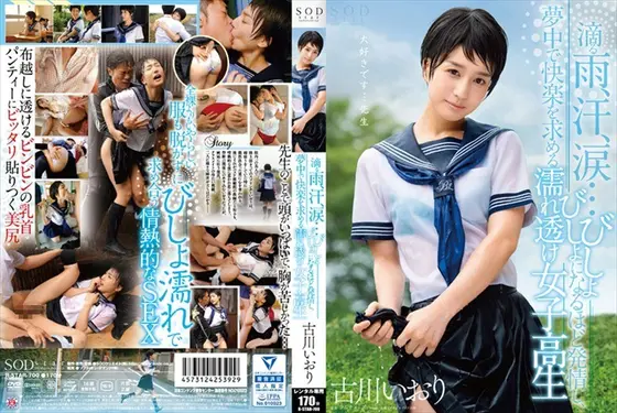 古川いおり 滴る雨、汗、涙…びしょびしょになるほど発情し、夢中で快楽を求める濡れ透け女子校生