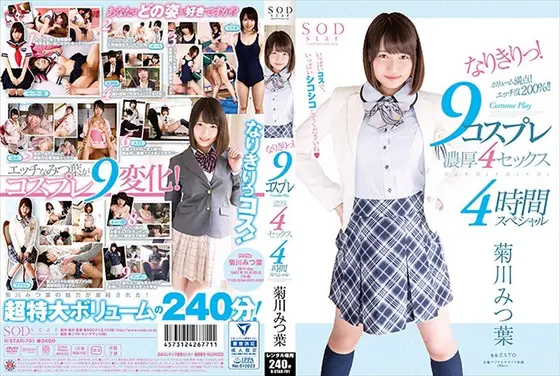 菊川みつ葉 なりきりっ！9コスプレ濃厚4セックス4時間スペシャル