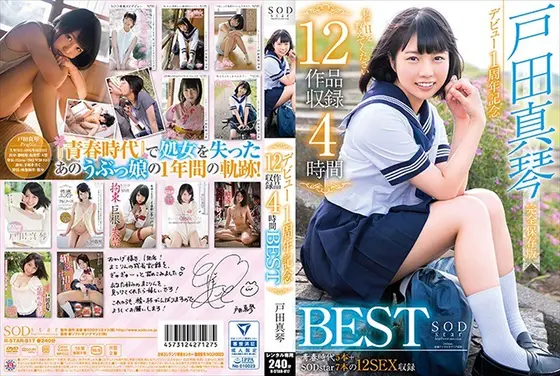 戸田真琴 デビュー1周年記念12作品収録4時間BEST