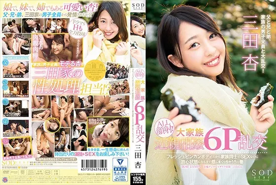SODstar 三田杏 ALL顔射！大家族近親相姦6P乱交 フレッシュビンカンボディだから家族同士のSEXなのに放心状態になるまで感じまくっちゃう！！の巻