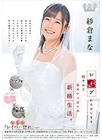 紗倉まな レ●プからはじまる、穏やかで幸せいっぱいの新婚生活。