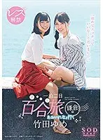 竹田ゆめ レズ解禁 あおいれなと行く 一泊二日 百合（ゆる〜り）旅 鎌倉編 「初めてエッチっていいな…と思いました。」