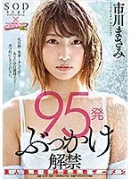 95発ぶっかけ解禁 素人男性超特濃本物ザーメン 市川まさみ