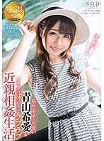 最高にエッチで可愛い青山希愛がアナタの妹になってラブラブ近親相姦生活